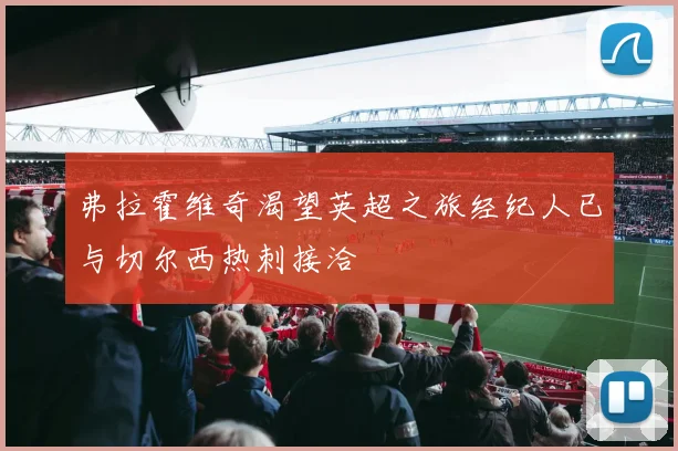 弗拉霍维奇渴望英超之旅经纪人已与切尔西热刺接洽