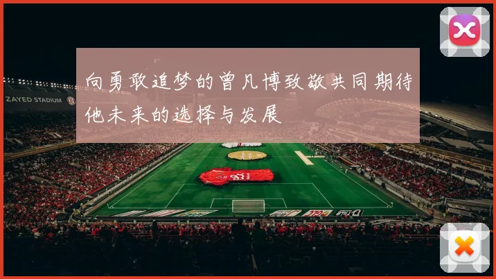 向勇敢追梦的曾凡博致敬共同期待他未来的选择与发展