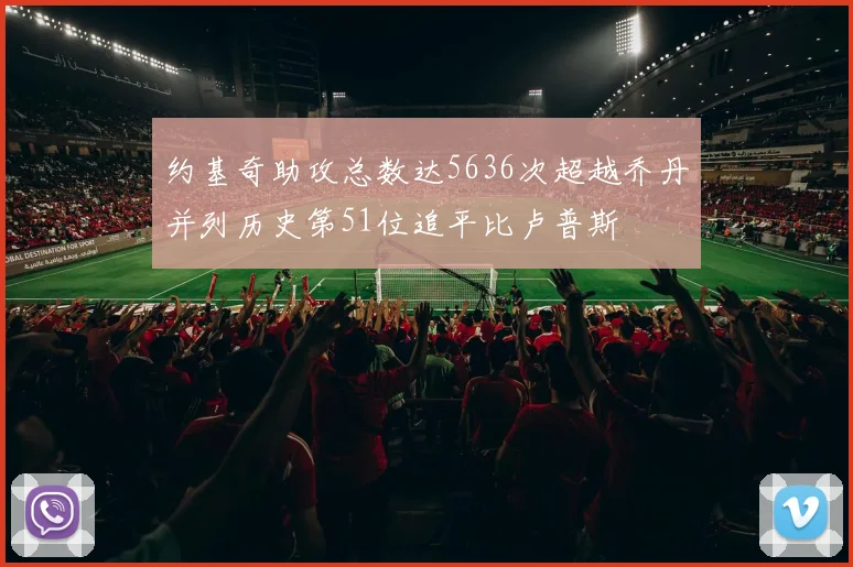 约基奇助攻总数达5636次超越乔丹并列历史第51位追平比卢普斯