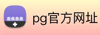 pg官方网址 logo